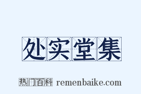 处实堂集是什么意思的图片